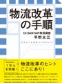 物流改革の手順