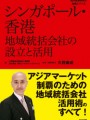 シンガポール・香港　地域統括会社の設立と活用