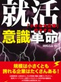 就活意識革命　「小さな大企業」のすすめ
