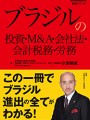 ブラジルの投資・Ｍ＆Ａ・会社法・会計税務・労務