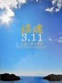 鎮魂3・11 平成三陸大津波(I 被災からの軌跡／Ⅱ そして、地域は)