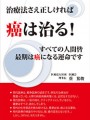 治療法さえ正しければ癌は治る！