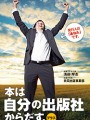 本は自分の出版社からだす。プラス