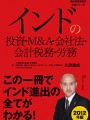 インドの投資・Ｍ＆Ａ・会社法・会計税務・労務