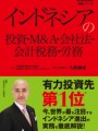 インドネシアの投資・M＆A・会社法・会計税務・労務