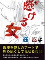 懸ける女