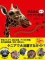 ケニア・タンザニア旅ガイド　まるまるサファリの本　Ver.2