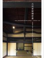 古民家解體新書(古民家解体新書) ～古民家と仲良く暮らすために知っておきたい100のコト～