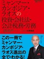 ミャンマー・カンボジア・ラオスの投資・会社法・会計税務・労務