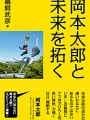 岡本太郎と未来を拓く