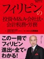フィリピン投資・Ｍ＆Ａ・会社法・会計税務・労務