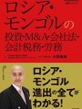 ロシア・モンゴルの投資・Ｍ＆Ａ・会社法・会計税務・労務
