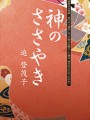 神のささやき