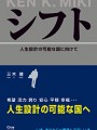 シフト -人生設計の可能な国に向けて-