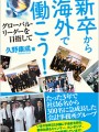 新卒から海外で働こう！グローバルリーダーを目指して
