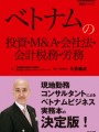 ベトナムの投資・M&A・会社法・会計税務・労務