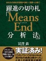 躍進の切り札「Means End 分析法」