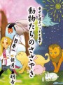 幸せを運ぶペットと暮らす　動物たちのささやき