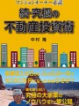 マンションオーナー必読 続・究極の不動産投資術