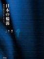 日本の輪郭 社会の質とアイデンティティ