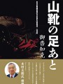 山靴の足あと ある企業経営者の日本百名山単独行・山日記