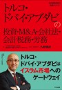 トルコ・ドバイ・アブダビの投資・M&A・会社法・会計税務・労務