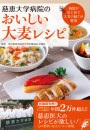慈恵大学病院のおいしい大麦レシピ