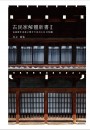 『古民家解體新書Ⅱ～古民家を未来に残すための124の知識～』