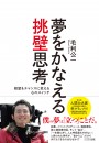『夢をかなえる挑壁思考～絶望をチャンスに変える心のスイッチ～』