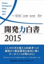 開発力白書2015