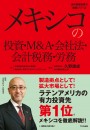 メキシコの投資・M&A・会社法・会計税務・労務