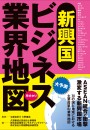 新興国ビジネス業界地図