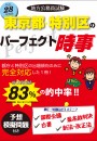 平成28年度版地方公務員試験　東京都・特別区のパーフェクト時事