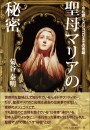 聖母マリアの秘密