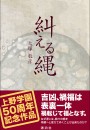 糾える縄
