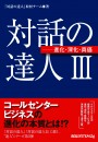 対話の達人Ⅲ