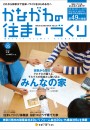 かながわの住まいづくりvol.05