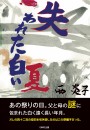 失われた白い夏