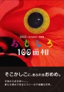吉谷民夫（PICASOW）写真集　おもしろ100面相