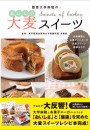 慈恵大学病院のおいしい大麦スイーツ