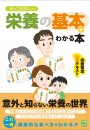 知っておきたい！　栄養の基本がわかる本