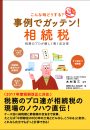 事例でガッテン！　相続税