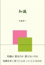 知識ーknowledgeー