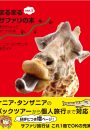 ケニア・タンザニア旅ガイド　まるまるサファリの本Ver.3