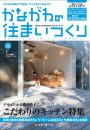 かながわの住まいづくりvol.09