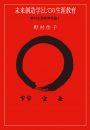 未来創造学としての生涯教育 野村生涯教育原論I