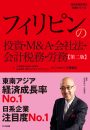 フィリピンの投資・M&A・会社法・会計税務・労務　第二版