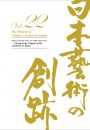 日本藝術の創跡 vol.22
