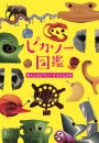 ピカソー図鑑