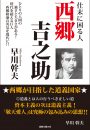 仕末に困る人　西郷吉之助